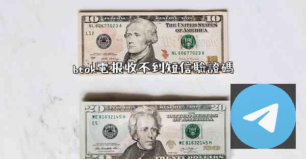 btok電报收不到短信驗證碼