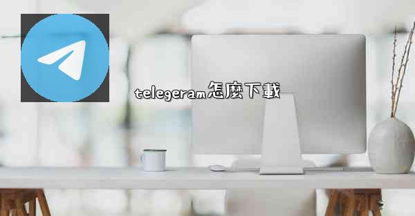 telegeram怎麼下載