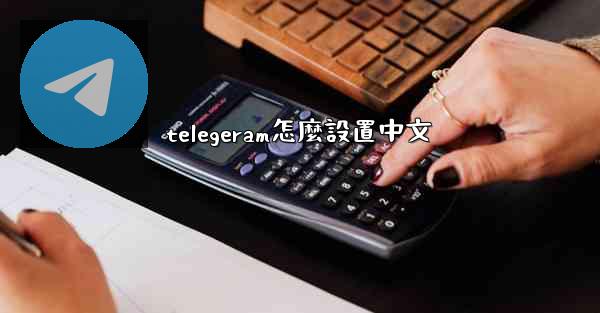 telegeram怎麼設置中文