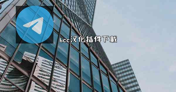 bcc汉化插件下載