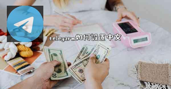 telegarm如何設置中文