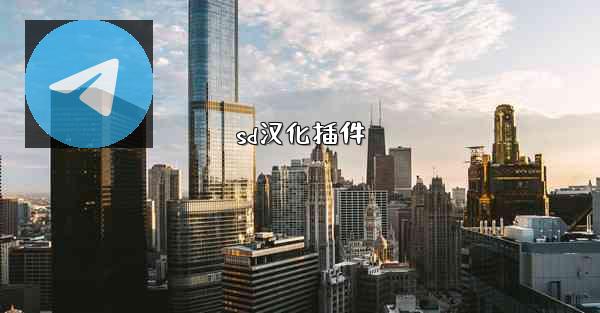 sd汉化插件