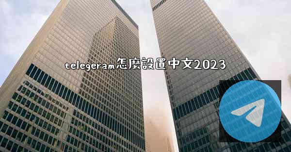 telegeram怎麼設置中文2023