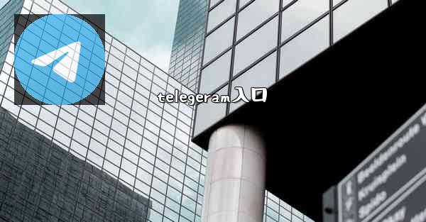 telegeram入口