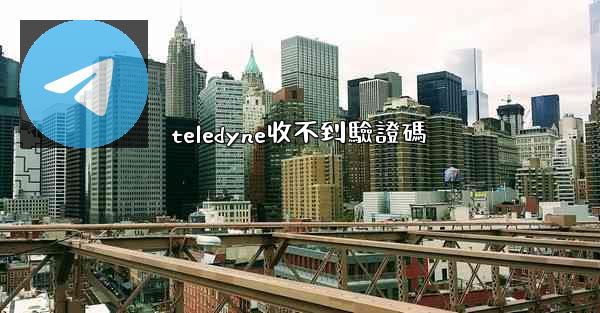 teledyne收不到驗證碼