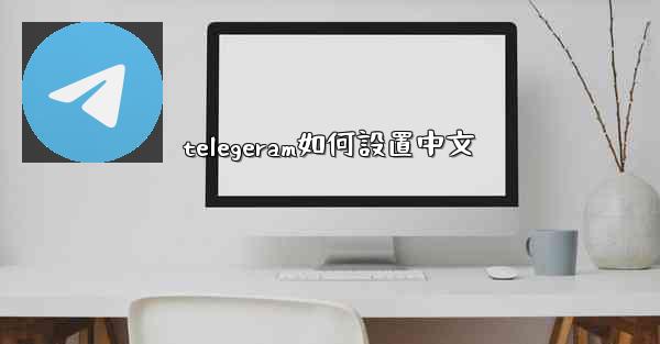 telegeram如何設置中文