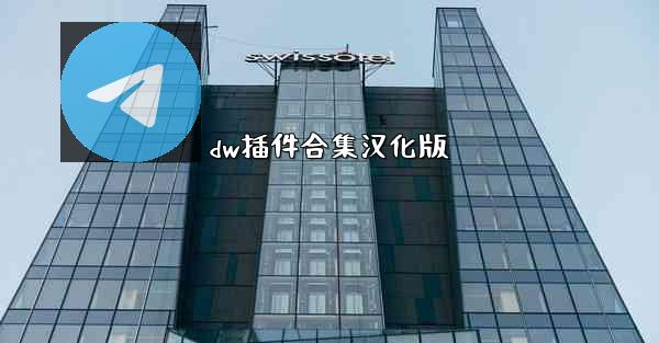 dw插件合集汉化版