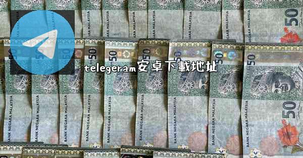 telegeram安卓下載地址
