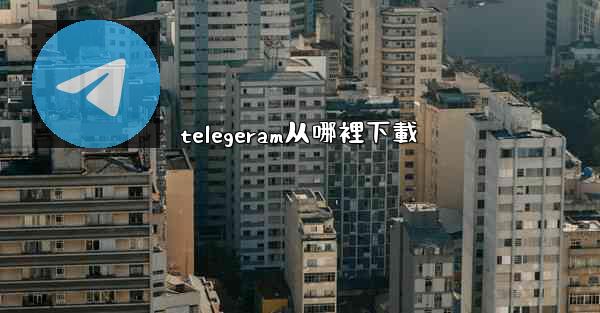 telegeram从哪裡下載