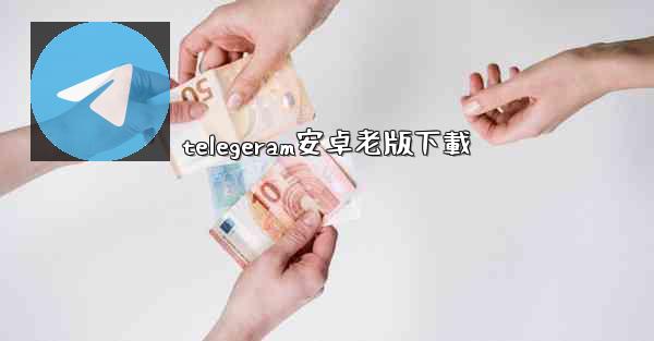 telegeram安卓老版下載