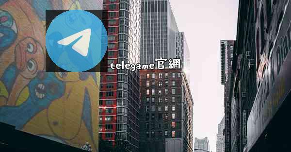 telegame官網