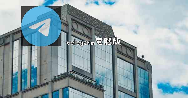 telegarm電腦版