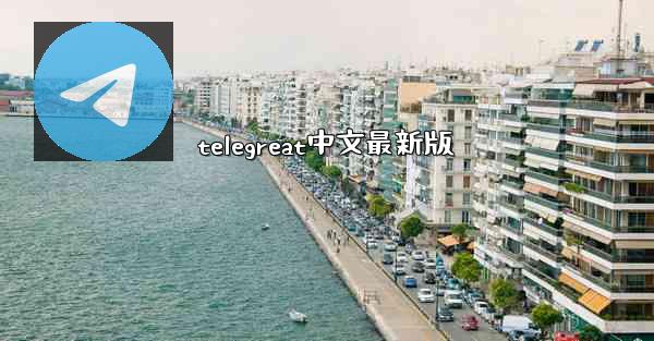 telegreat中文最新版