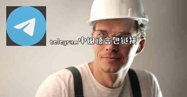 telegram中國语言包链接