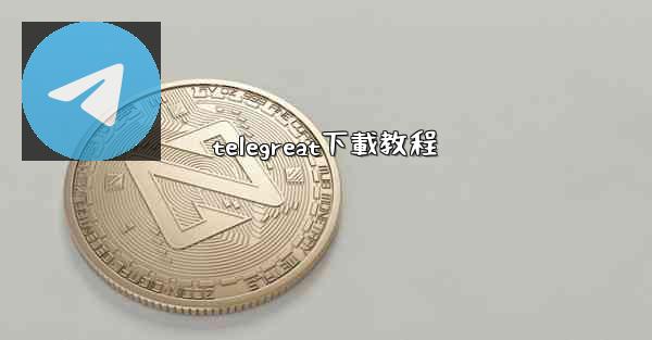 telegreat下載教程