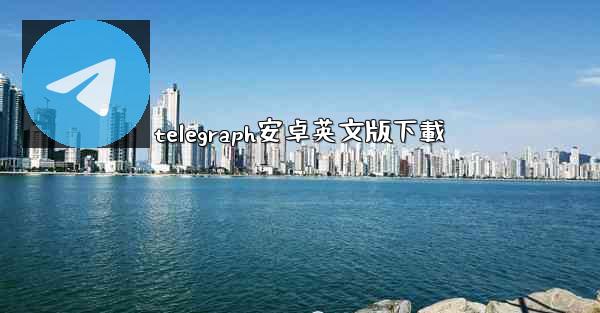 telegraph安卓英文版下載