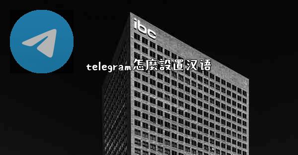 telegram怎麼設置汉语