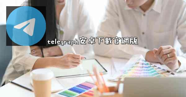 telegraph安卓下載官網版