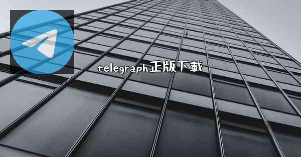 telegraph正版下載