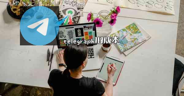 telegraph旧版本