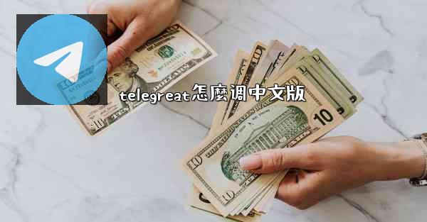 telegreat怎麼调中文版
