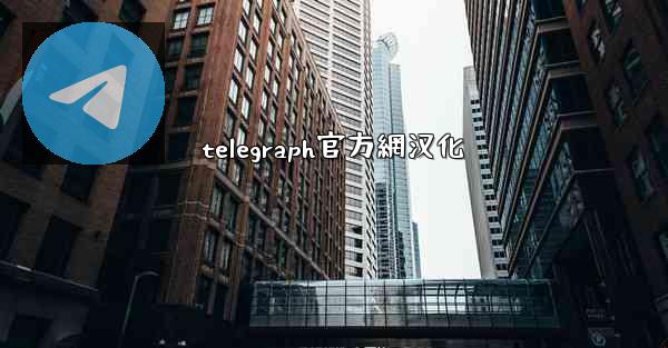 telegraph官方網汉化