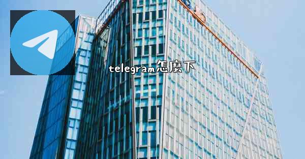 telegram怎麼下