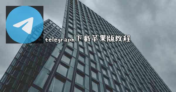 telegraph下載苹果版教程