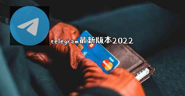 telegram最新版本2022