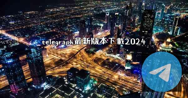 telegraph最新版本下載2024