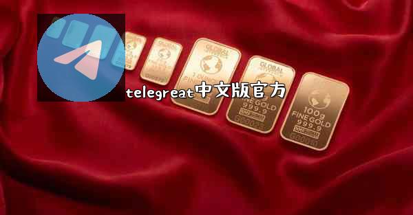 telegreat中文版官方