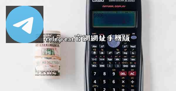 telegreat官網網址手機版