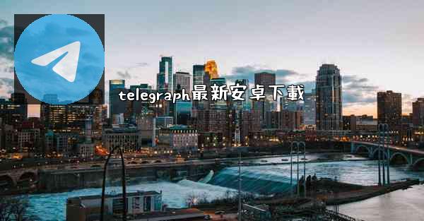 telegraph最新安卓下載