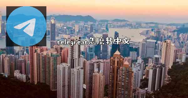 telegreat怎麼转中文