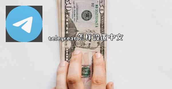 telegreat怎样設置中文