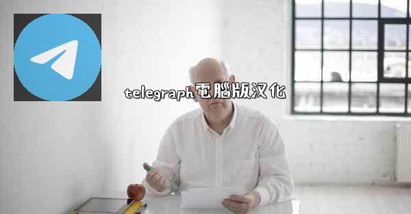 telegraph電腦版汉化