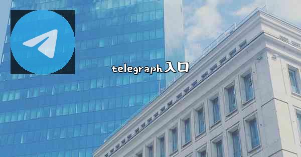 telegraph入口