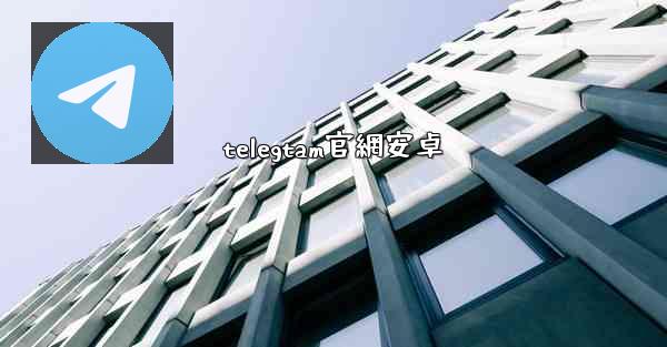 telegtam官網安卓