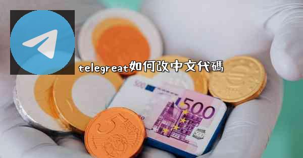 telegreat如何改中文代碼