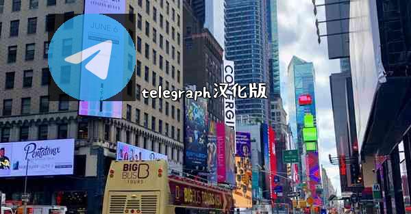 telegraph汉化版