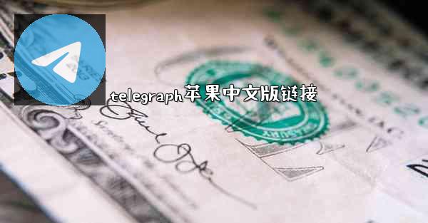 telegraph苹果中文版链接