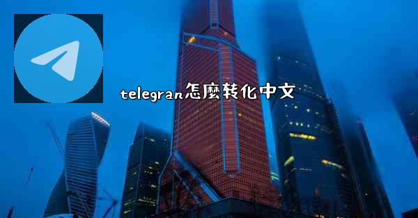 telegran怎麼转化中文