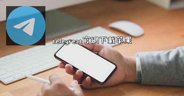 telegreat官網下載苹果