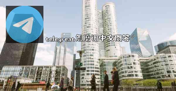 telegreat怎麼调中文問答