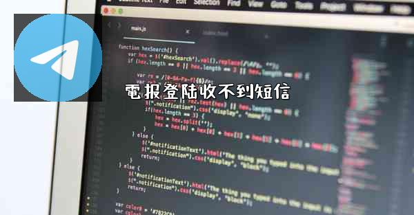 電报登陆收不到短信