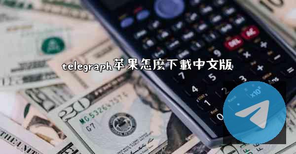 telegraph苹果怎麼下載中文版