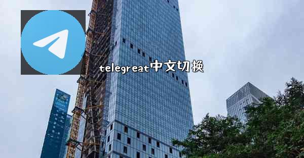telegreat中文切换