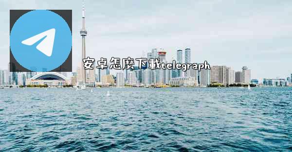 安卓怎麼下載telegraph