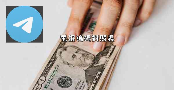 電报编碼對照表