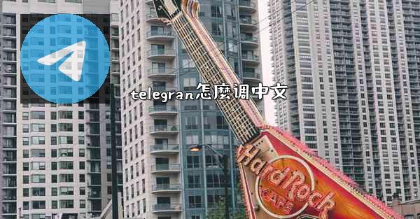 telegran怎麼调中文